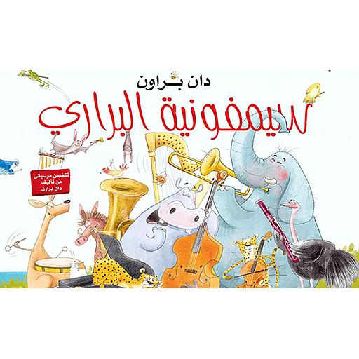 سيمفونية البراري