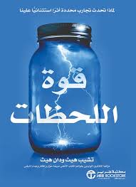 قوة اللحظات