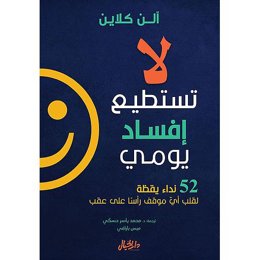 لا تستطيع إفساد يومي