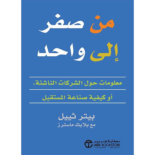 من صفر إلى واحد