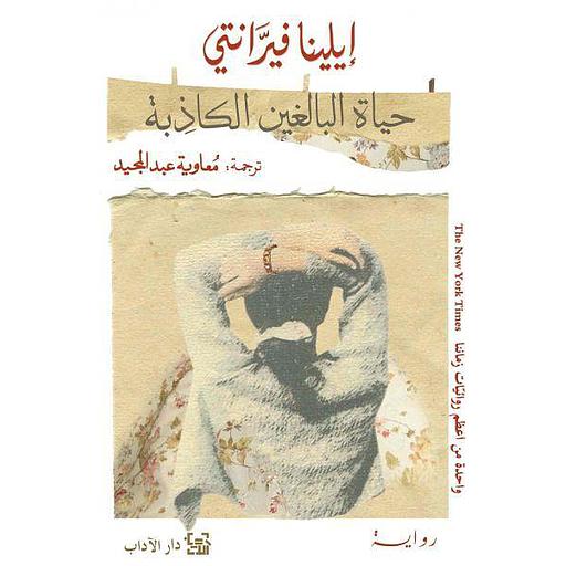 حياة البالغين الكاذبة