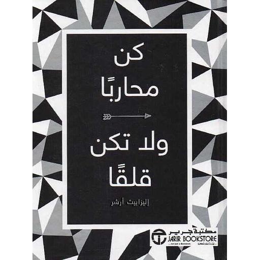 كن محاربا ولا تكن قلقا