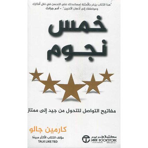 خمس نجوم مفاتيح التواصل للتحول من جيد إلى ممتاز