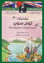 Les Aventures de Tom Sawyer القصص العالمية للناشئة مغامرات توم سوير