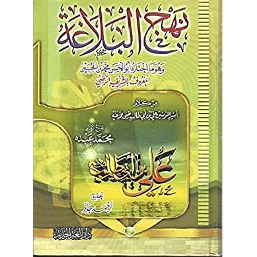 نهج البلاغة