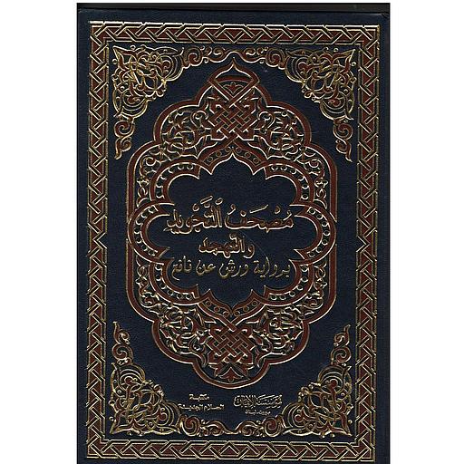 مصحف التجويد والتهجد ربع برواية ورش شاموا تجليد فاخر