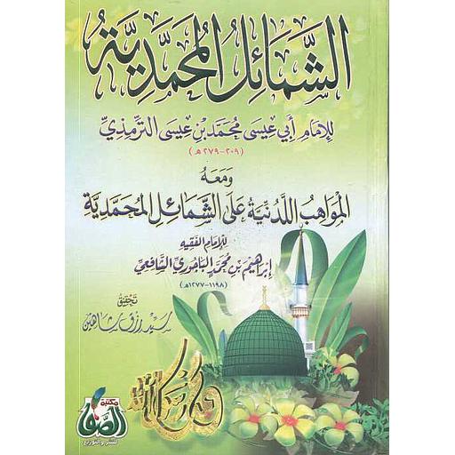 الشمائل المحمدية