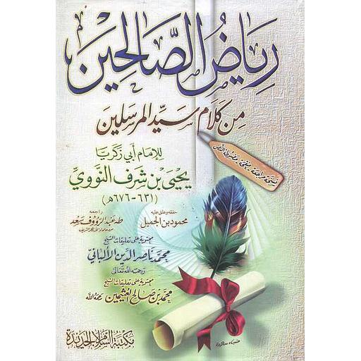 رياض الصالحين سلوفان