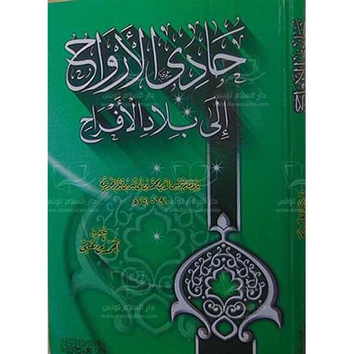 حادي الأرواح الى بلاد الأفراح