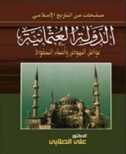 الدولة العثمانية عوامل النهوض وأسباب السقوط