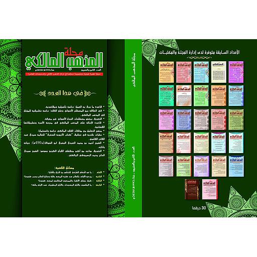 مجلة المذهب المالكي عدد 28