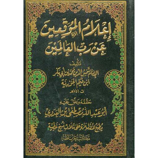 1/5 إعلام الموقعين عن رب العالمين