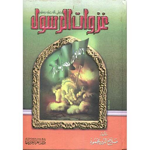 غزوات الرسول صلى الله عليه وسلم