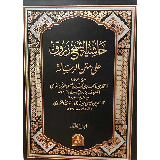 حاشية الشيخ زروق على متن الرسالة 1/2