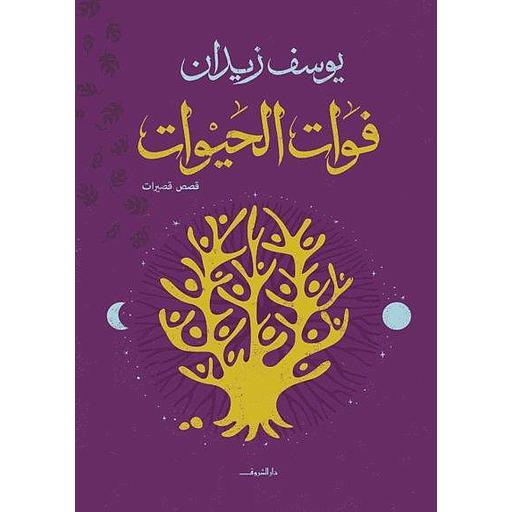 فوات الحيوات