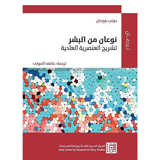 نوعان من البشر تشريح العنصرية العادية