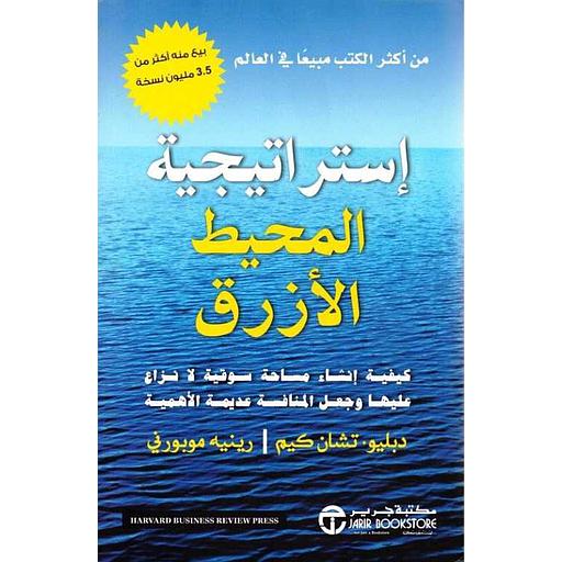 إستراتيجية المحيط الأزرق