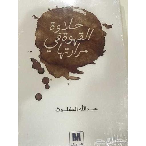 حلاوة القهوة في مراراتها