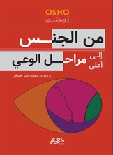 من الجنس إلى أعلى مراحل الوعي