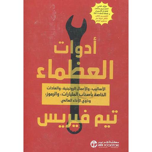 أدوات العظماء