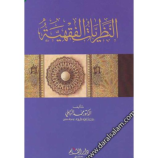 النظريات الفقهية