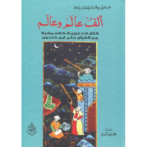 من القرآن حتى ابن خلدون كألف عالم وعالم كتابات عربية كلاسيكية