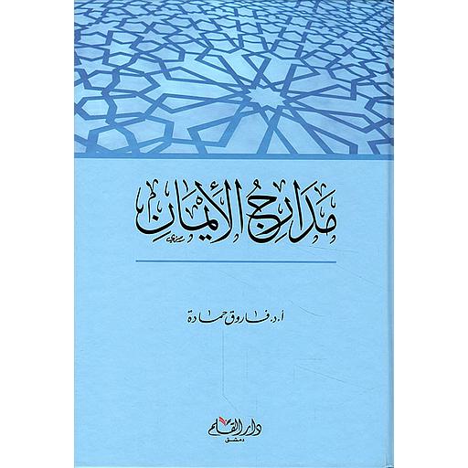 مدارج الإيمان
