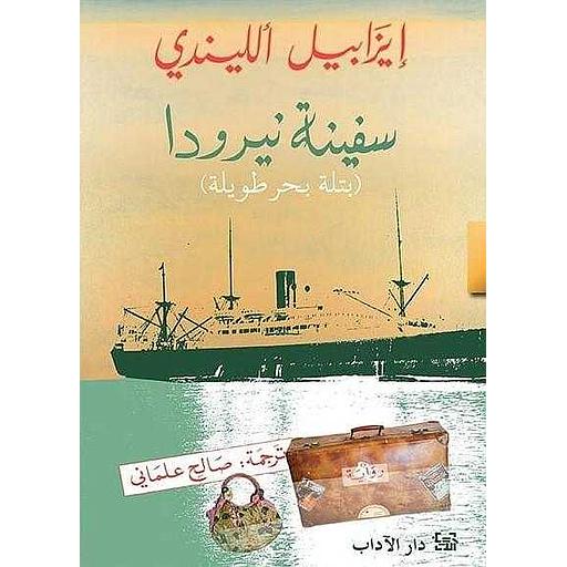 سيفينة نيرودا