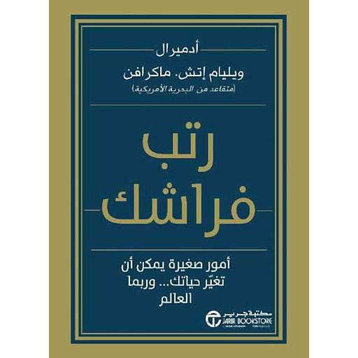 رتب فراشك
