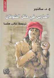 الحارس في حقل الشوفان