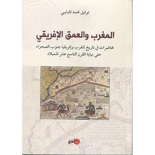 المغرب والعمق الإفريقي