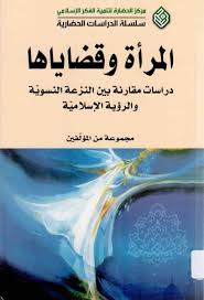 المرأة و قضاياها