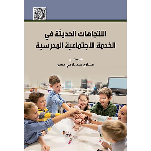 الإتجاهات الحديثة في الخدمة الإجتماعية المدرسية