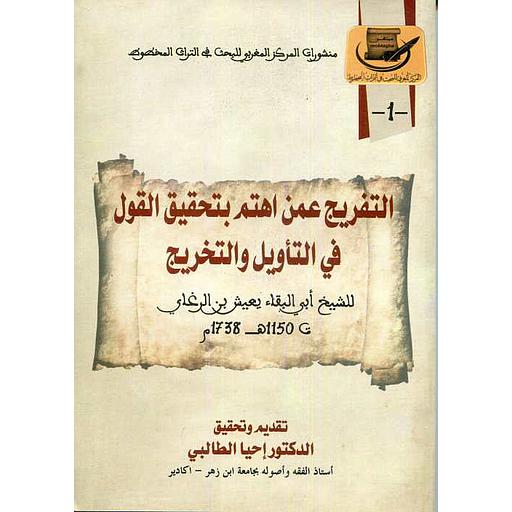 التفريج عمن اهتم بتحقيق القول في التأويل والتخريج