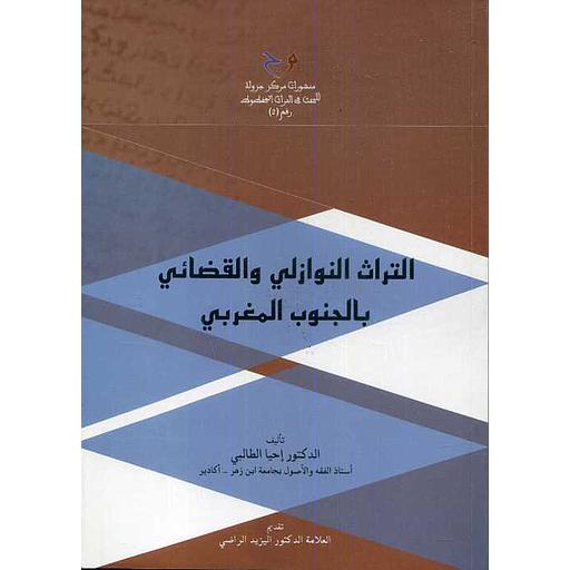 التراث النوازلي والقضائي بالجنوب المغربي
