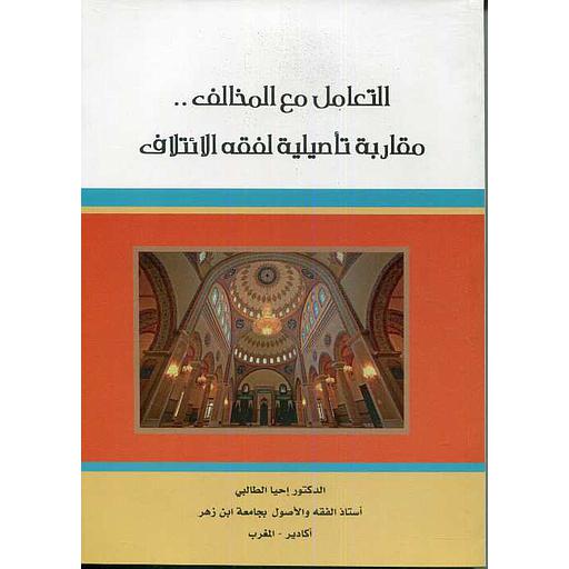 التعامل مع المخالف مقاربة تأصيلية لفقه الائتلاف