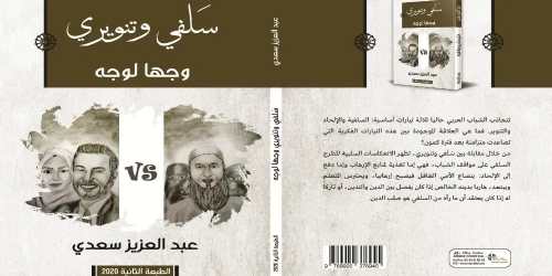 سَلَفي وتنويري وجها لوجه