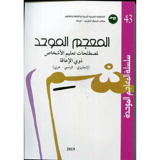 سلسلة المعاجم الموحدة رقم 43 المعجم الموحد لمصطلحات تعليم الأشخاص ذوي الإعاقة (إنجليزي -فرنسي-عربي)