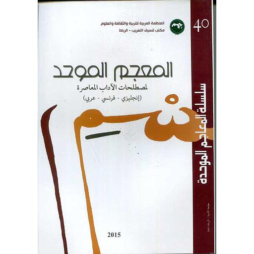 سلسلة المعاجم الموحدة رقم 40 المعجم الموحد لمصطلحات الآداب المعاصرة (إنجليزي -فرنسي -عربي)