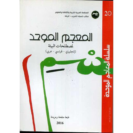 سلسلة المعاجم الموحدة رقم 20 المعجم الموحد لمصطلحات البيئة (إنجليزي-فرنسي - عربي)