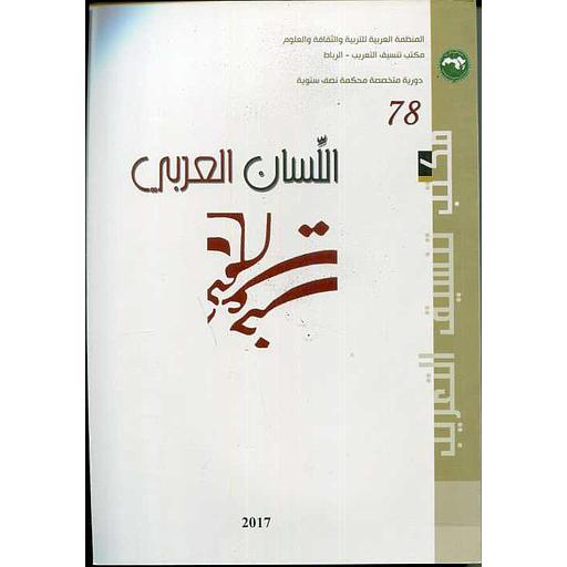 مجلة اللسان العربي العدد 78