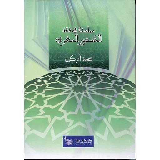 مباحث في فقه الدستور المغربي