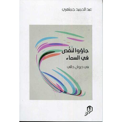 جاؤوا لنقص في السماء