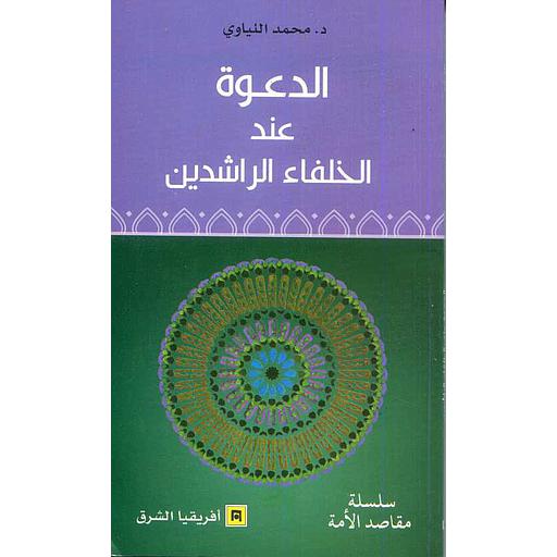 الدعوة عند الخلفاء الراشدين