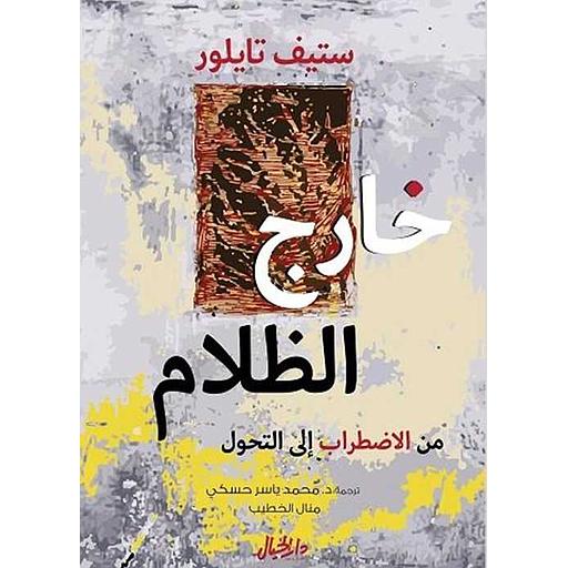 خارج الظلام