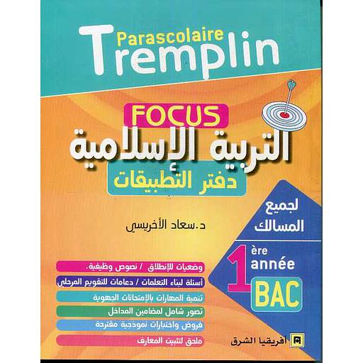 Focus التربية الإسلامية دفتر التطبيقات 1باك لجميع المسالك