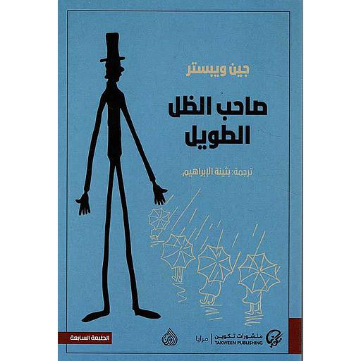 صاحب الظل الطويل