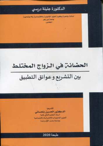 الحضانة في الزواج المختلط