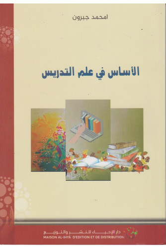 الأساس في علم التدريس
