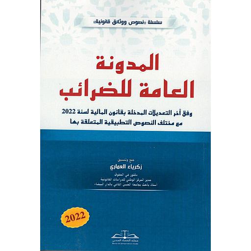 المدونة العامة للضرائب طبعة جديدة 2022